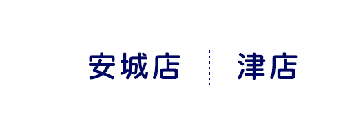 安城店｜津店