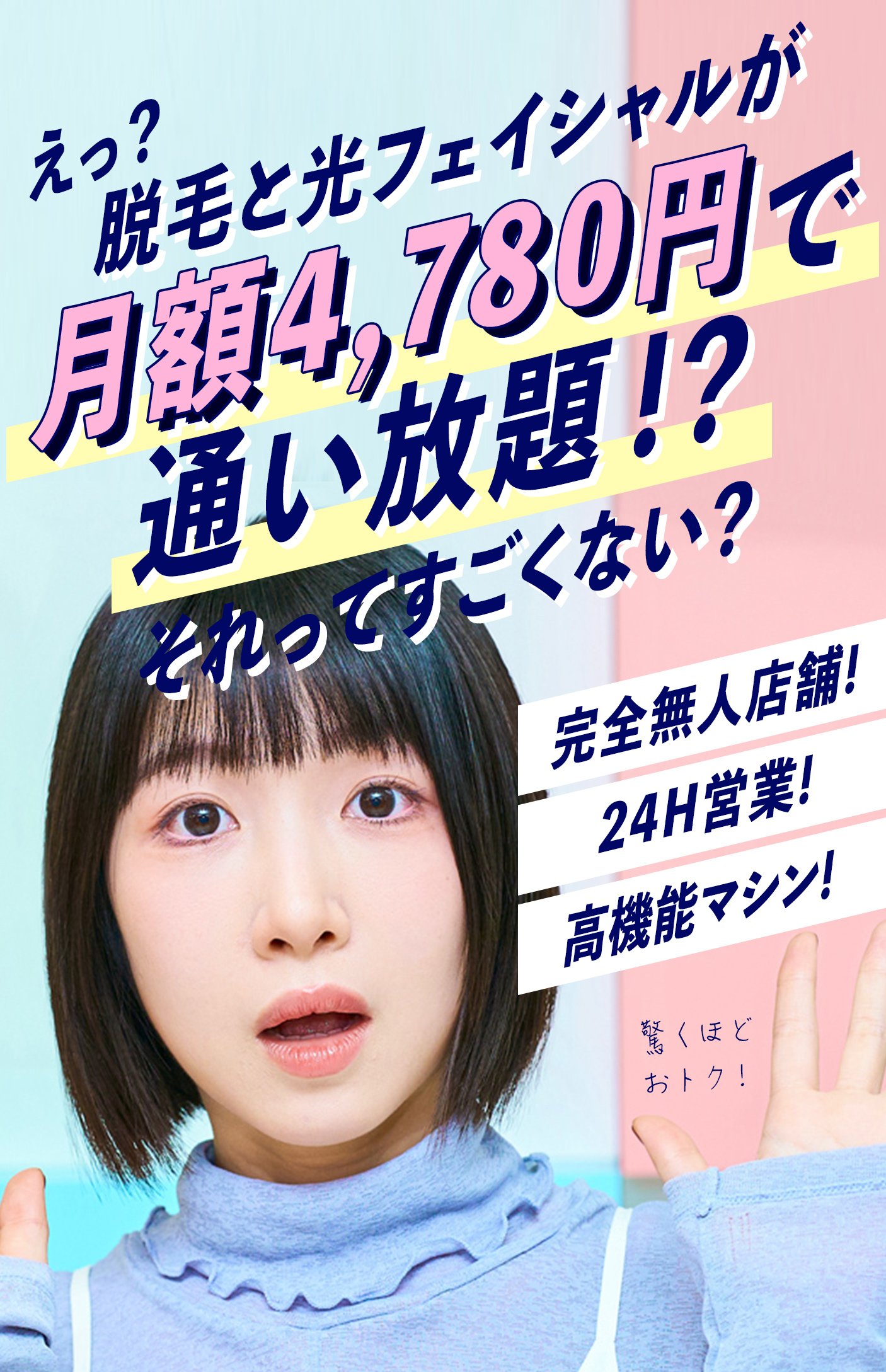 脱毛と光フェイシャルが月額固定で通い放題