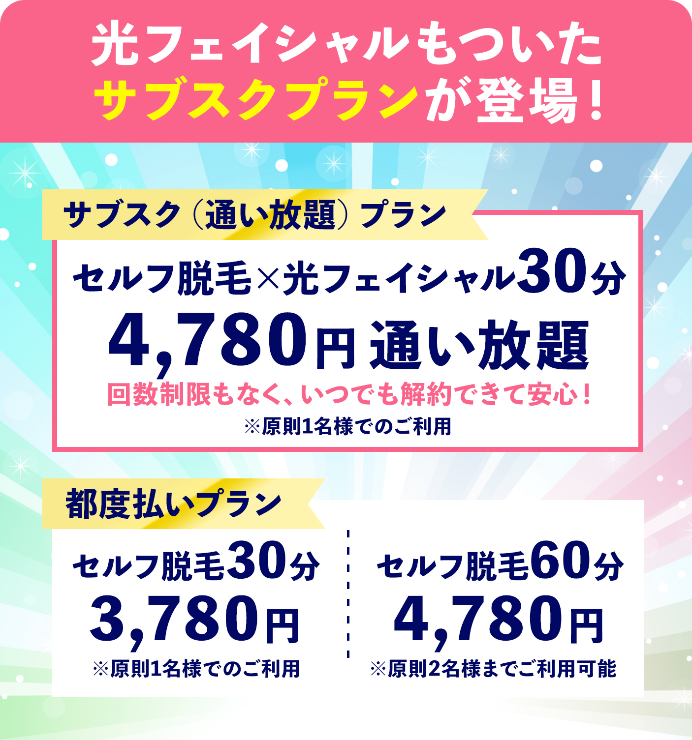 光フェイシャルもついたサブスクプランが登場