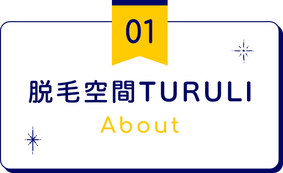 脱毛空間TURULI