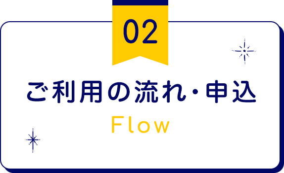 ご利用の流れ・申込