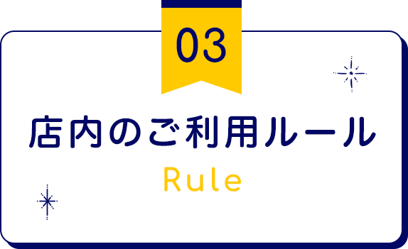 店内のご利用ルール