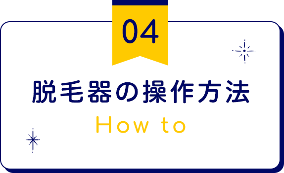 脱毛器の操作方法