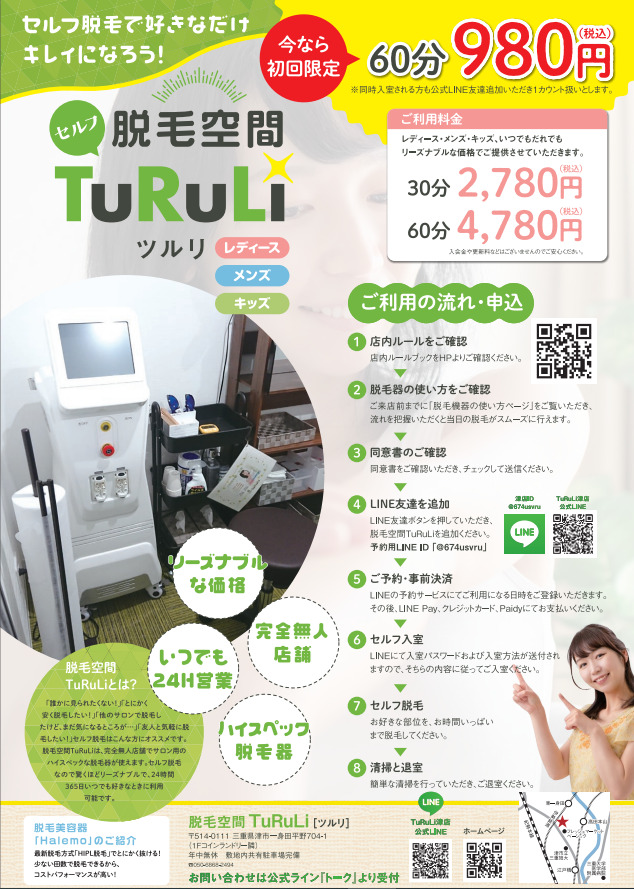つぅーぴーす TuRuLi津店