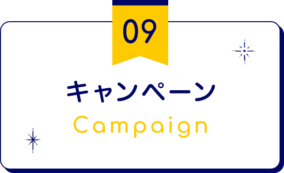 キャンペーン