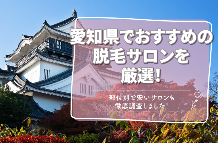 aichi-recommendation-clinic