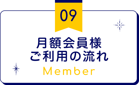 月額会員様ご利用の流れ